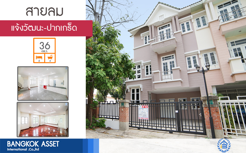 ทาวน์โฮมมือสอง 3 ชั้น ห้องมุม หมู่บ้านสายลม แจ้งวัฒนะ-ปากเกร็ด ฟังก์ชั่น 4 ห้องนอน 4 ห้องน้ำ (พื้นที่ใช้สอย 216 ตร.ม.) เหมาะอยู่อาศัย หรือ ทำออฟฟิศ บ้านสภาพสวย พร้อมอยู่ ทำเลดีสุดๆ ห่างจากถนนแจ้งวัฒนะไม่เกิน 200 เมตร ใกล้เซ็นทรัลแจ้งวัฒนะ , เมืองทองธานี  และ จุดขึ้นทางด่วนแจ้งวัฒนะ